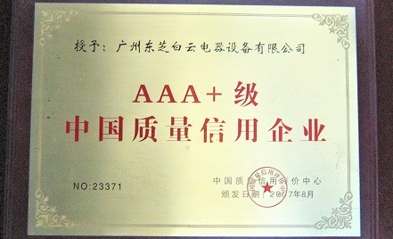 2007年 8月，被评为AAA+级中国质量信用企业