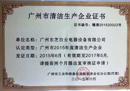 2015年 6月，取得广州市清洁生产企业证书